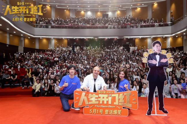 电影《人生开门红》路演 笑点密集引爆全场