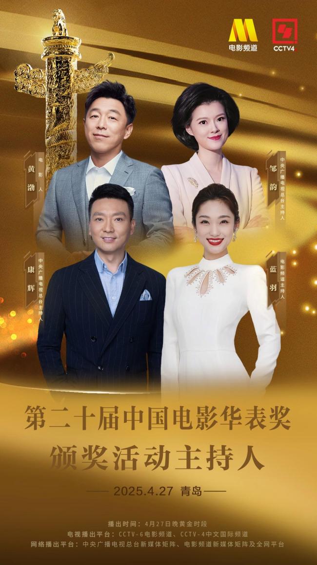 华表奖主持阵容