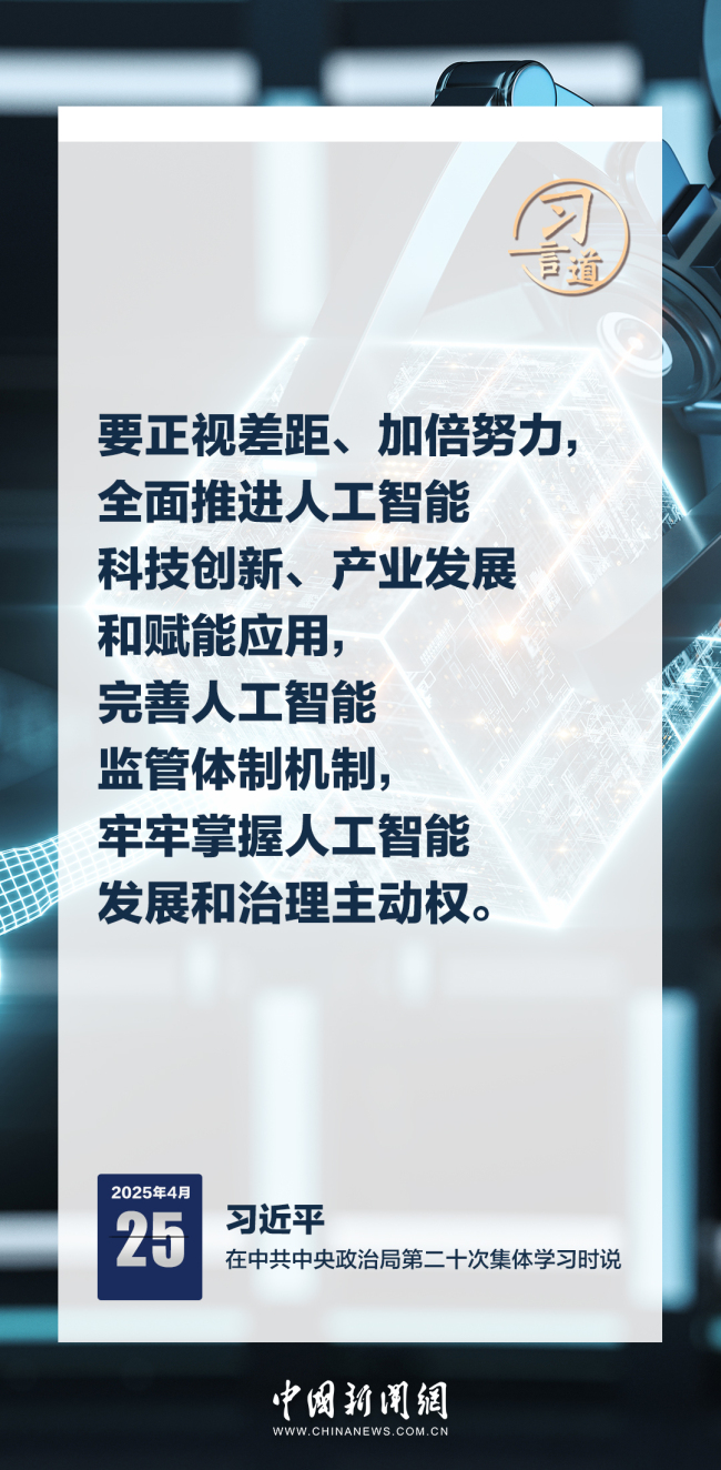 习言道｜牢牢掌握人工智能发展和治理主动权