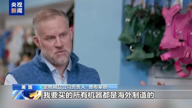 美企负责人：关税可能会让我破产 经营成本激增