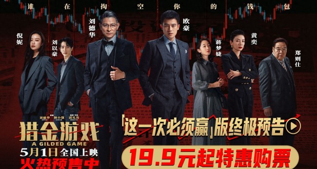 刘德华欧豪新片保护民族企业