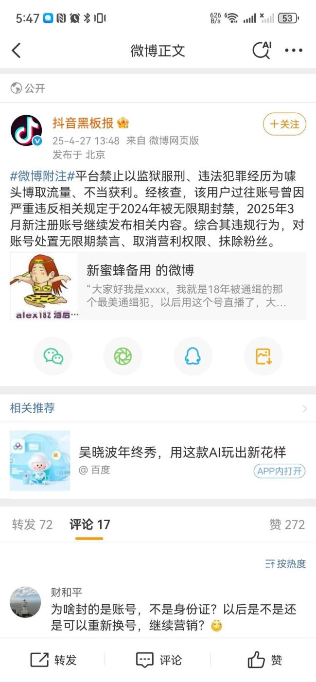 因通缉照走红女子账号被封 违规博流量遭禁言