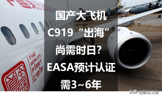 专家：C919“出海”尚需时日 EASA认证预计3至6年