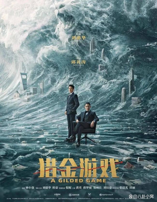 《猎金游戏》刘德华超绝精神状态 揭露资本“舔狗”真相