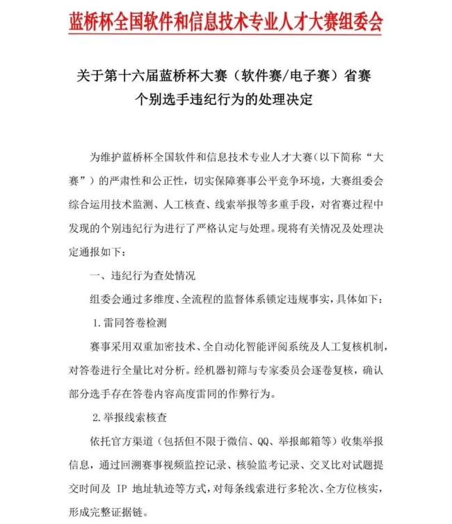 藍(lán)橋杯處理作弊選手1133人