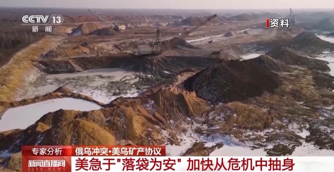美烏礦產(chǎn)協(xié)議將如何影響烏危機(jī)走向 烏克蘭尋求軍援與美國(guó)利益綁定