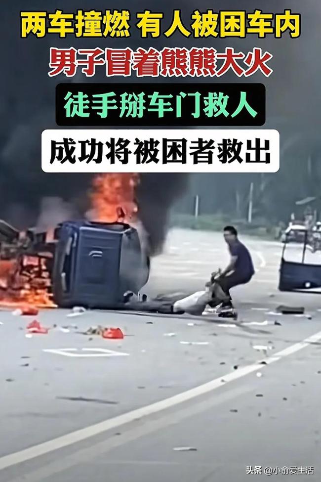 兩車撞燃男子冒著大火掰車門救人 英勇行為獲贊