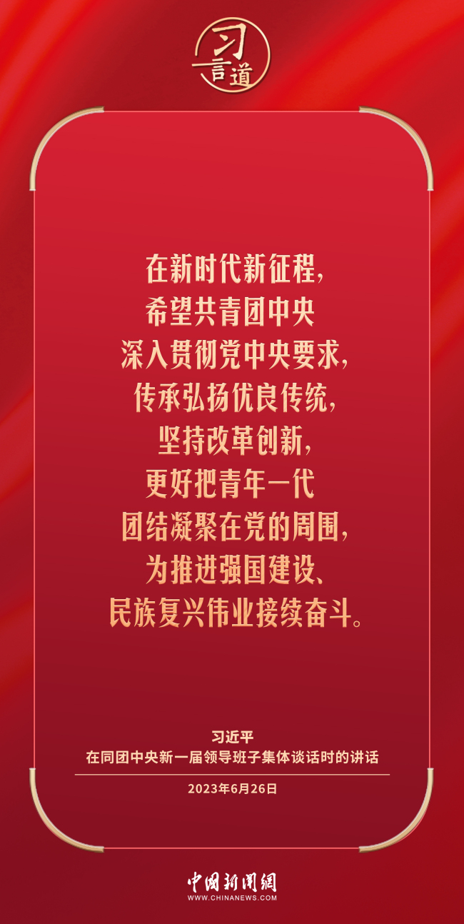 習(xí)言道｜理想信念樹(shù)正了，青年才能立得正、行得穩(wěn)