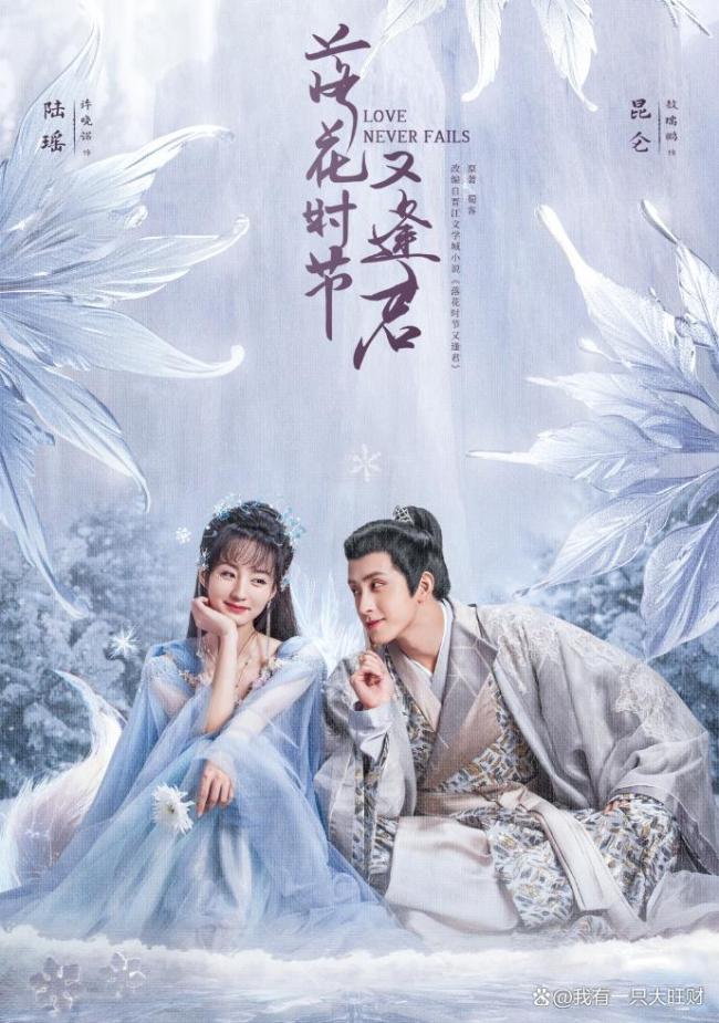 《落花時節(jié)又逢君》愛人如養(yǎng)花 情劫難渡