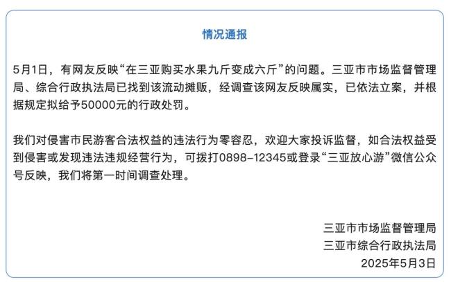 官方通報三亞購買水果九斤變六斤