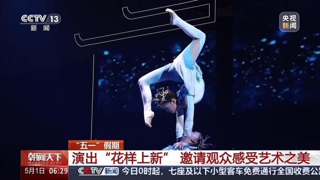 五一假期多種演出“花樣上新” 文化盛宴點亮假日