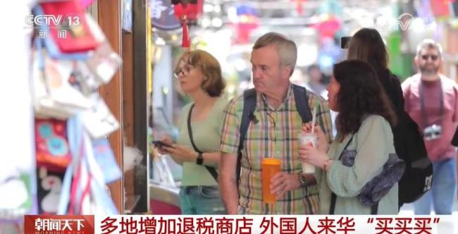 多地增加離境退稅商店 優(yōu)化服務(wù)促消費(fèi)