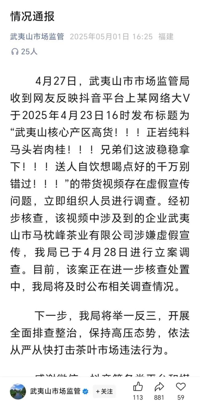 市监局称已对涉事茶企业立案 网红带货茶叶涉嫌虚假宣传