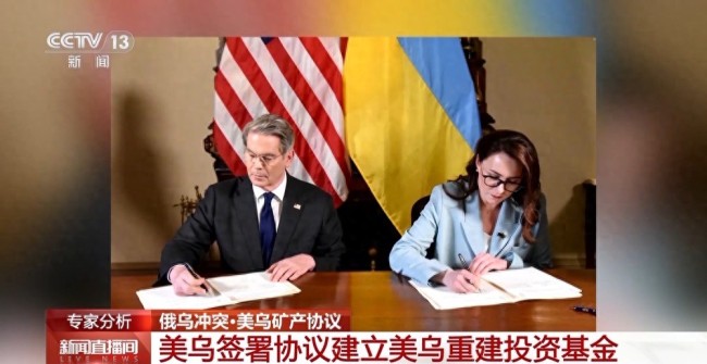 美乌签矿产协议对当前局势有何影响 乌克兰寻求军援新途径
