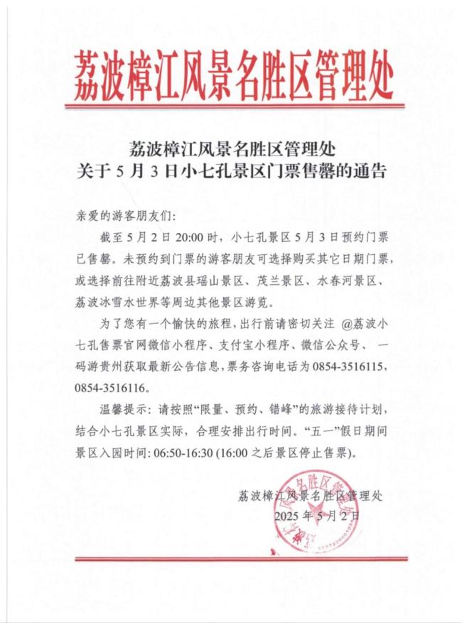 貴州小七孔景區(qū)門票已售罄