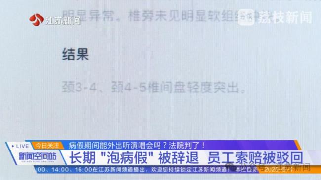 女子病假期間跨省聽演唱會(huì)被辭退 法院判了！ 誠(chéng)信原則受考驗(yàn)