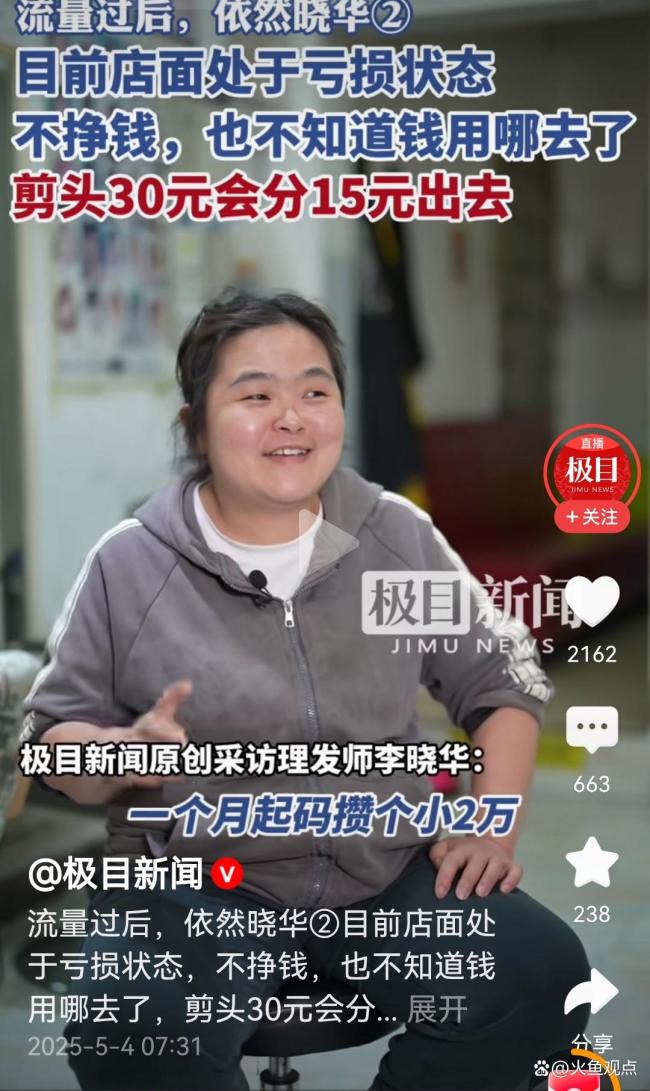 曉華：目前店面處于虧損狀態(tài),，網(wǎng)紅理發(fā)師哭窮引熱議