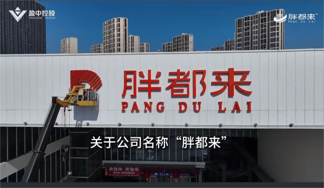 浙江"胖都來"開業(yè) 胖東來回應(yīng)：名稱爭議引發(fā)熱議