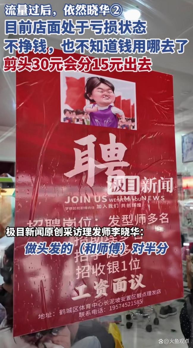 曉華：目前店面處于虧損狀態(tài)，網(wǎng)紅理發(fā)師哭窮引熱議