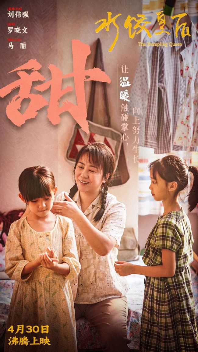 如何评价《水饺皇后》 女性奋斗与时代变迁