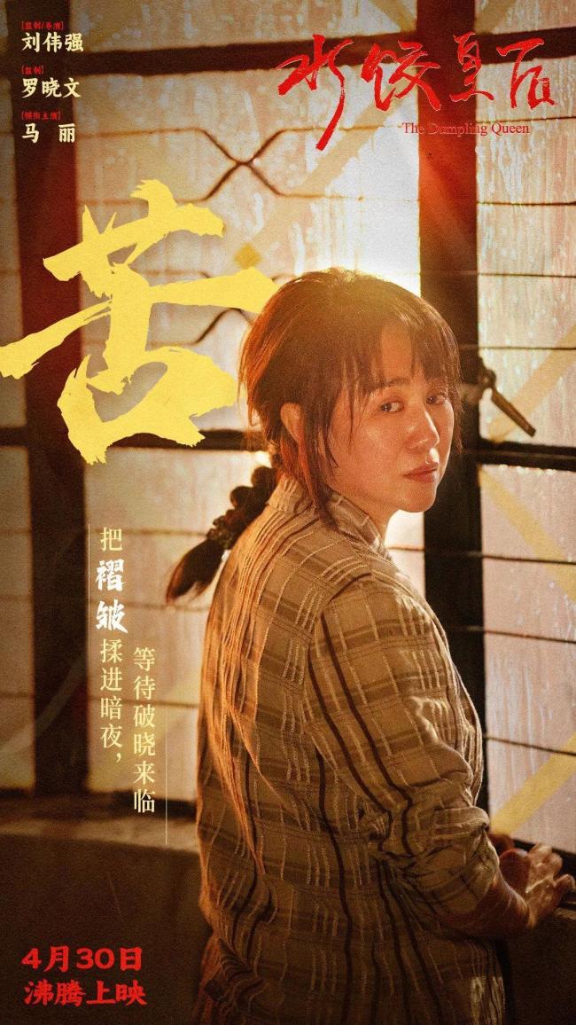 《水餃皇后》命運(yùn)如刀她以餃子還擊 逆境中的女性力量