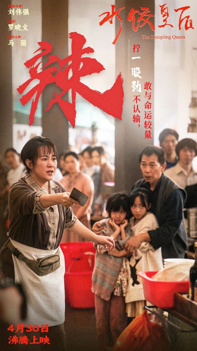 如何评价《水饺皇后》 女性奋斗与时代变迁