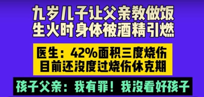 9歲男孩學做飯時身體被酒精引燃