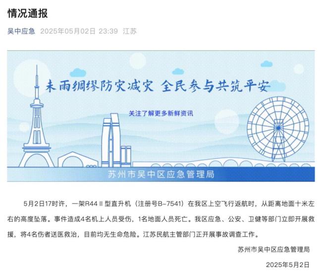 蘇州通報直升機(jī)墜落事故 4傷1亡救援及時