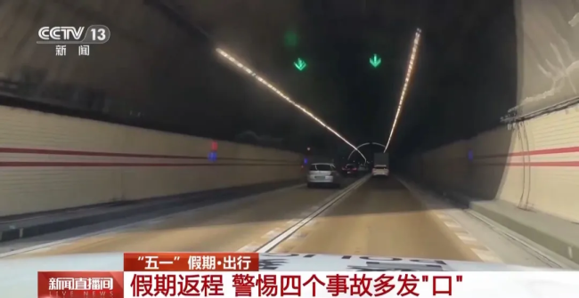 假期返程警惕四個事故多發(fā)“口” 安全駕駛勿大意