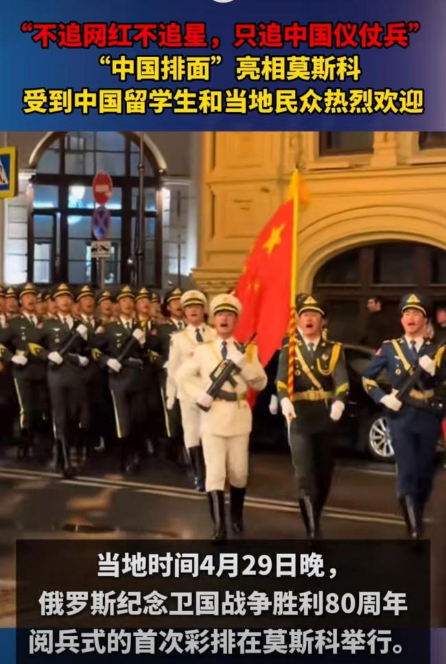 莫斯科閱兵式第二次彩排：中國儀仗兵口號嘹亮 中國游客高呼“中國萬歲” 軍魂閃耀紅場