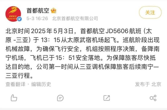 太原飛三亞航班掛出7700代碼,？首都航空：已安全備降