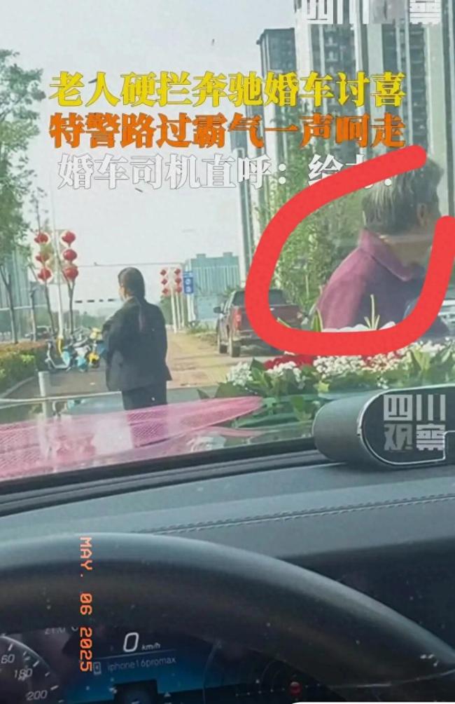 老人硬攔婚車討紅包被巡邏特警驅(qū)離