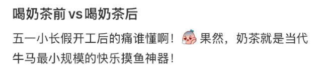 奶茶就是當(dāng)代打工人最小規(guī)模的快樂摸魚神器,！