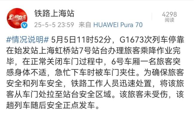官方回應(yīng)上海虹橋站有旅客扒列車門 實(shí)為乘客身體不適被夾