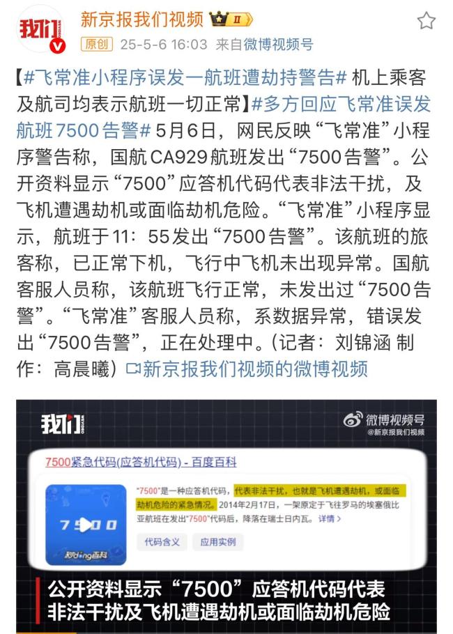 飛常準顯示一航班遭劫持 國航回應