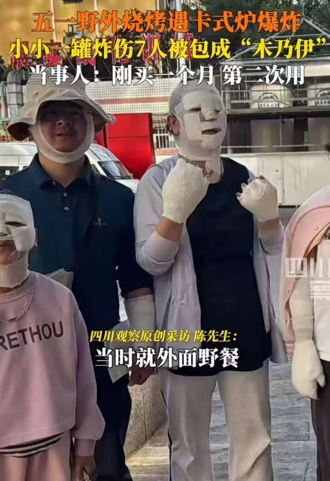 7人野外燒烤被卡式爐炸傷 安全問題引關(guān)注