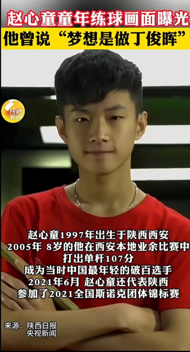 趙心童童年練球畫(huà)面曝光 夢(mèng)想與汗水的見(jiàn)證