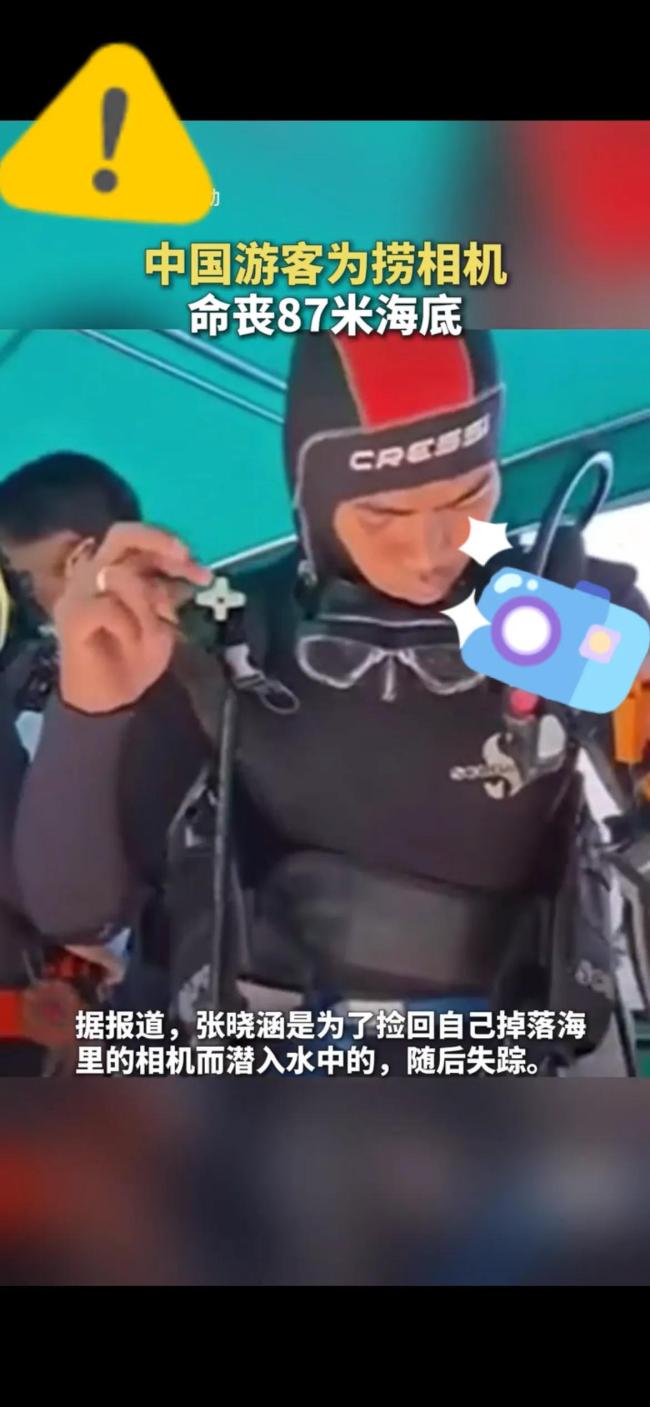 中國游客為撈相機命喪87米海底 深海潛水風(fēng)險警示