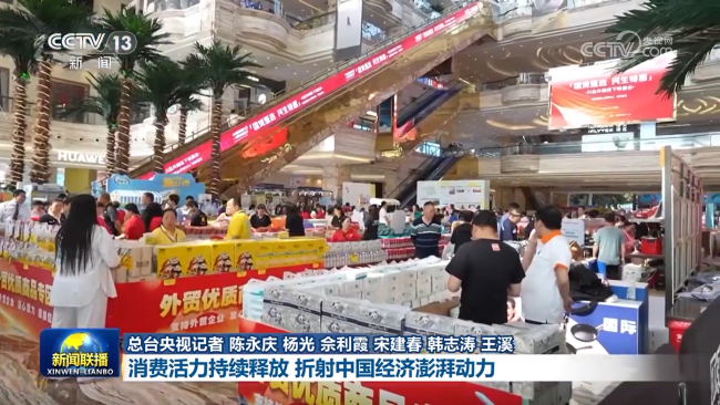 【新思想引領(lǐng)新征程】消費活力持續(xù)釋放 折射中國經(jīng)濟澎湃動力