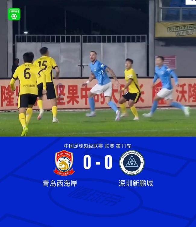 中超第11輪：西海岸0-0悶平新鵬城