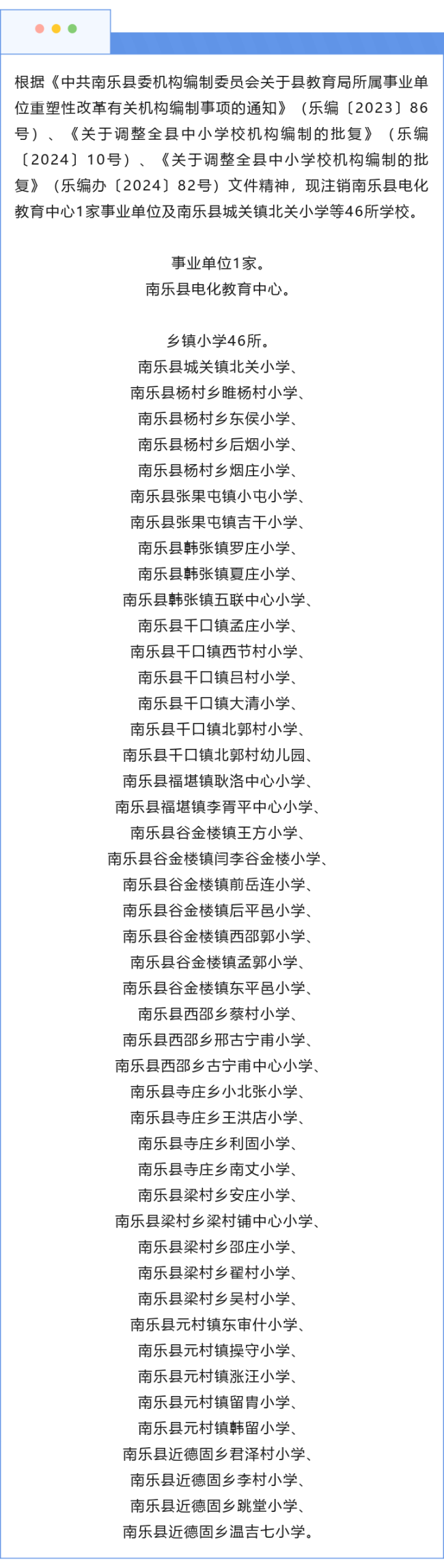河南南樂縣一次撤銷46所學(xué)校 機(jī)構(gòu)編制調(diào)整結(jié)果
