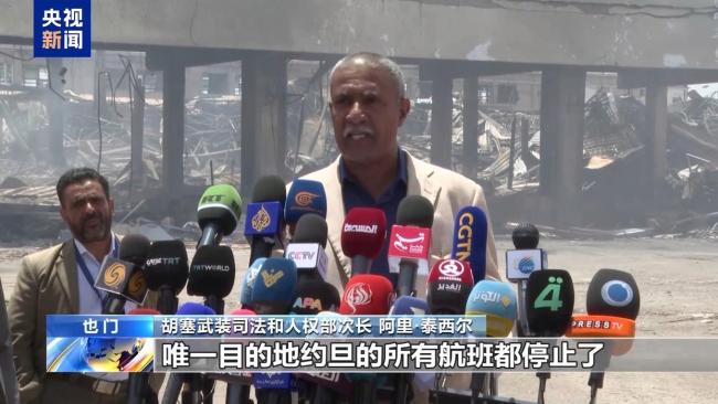 也門薩那機場遭襲前后對比曝光 癱瘓影響人道局勢