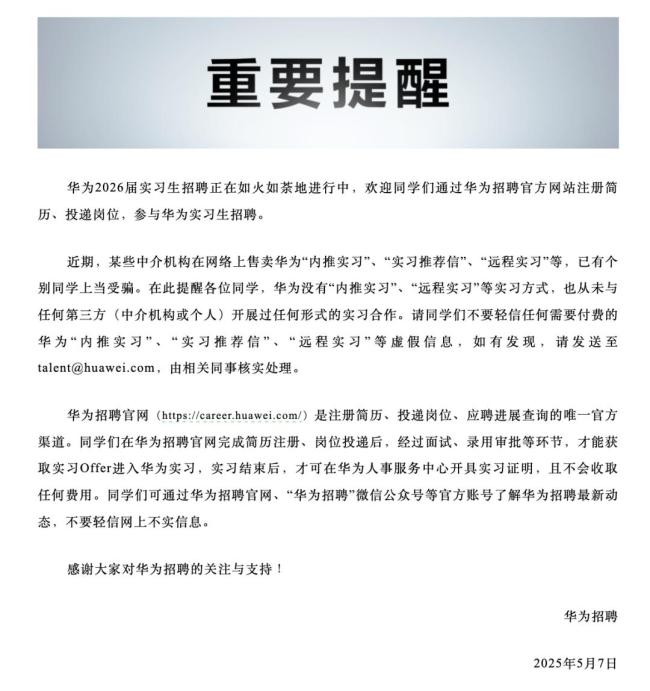 華為辟謠招聘騙局：這些說法都是假的