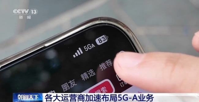 5G-A信号来了 若何体验 解锁更快更优通讯