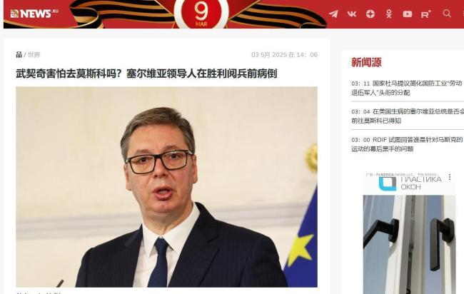 武契奇病情好转马上访俄出席红场阅兵，因乌无人机袭击滞留机场2小时 政治风波再起