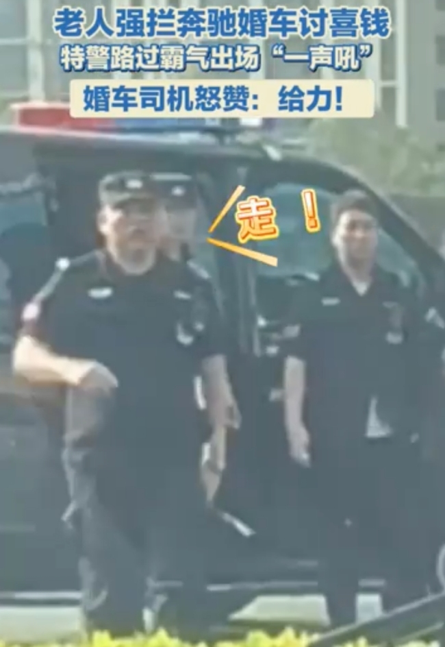 大爺在馬路上攔婚車討紅包，特警路過霸氣出場(chǎng)“一聲吼”