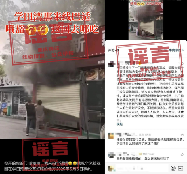 網(wǎng)傳重慶“學田灣一米線店發(fā)生火災(zāi)事故”系謠言