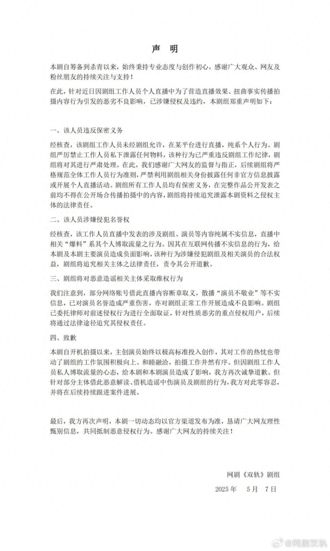 《雙軌》劇組發(fā)布致歉聲明