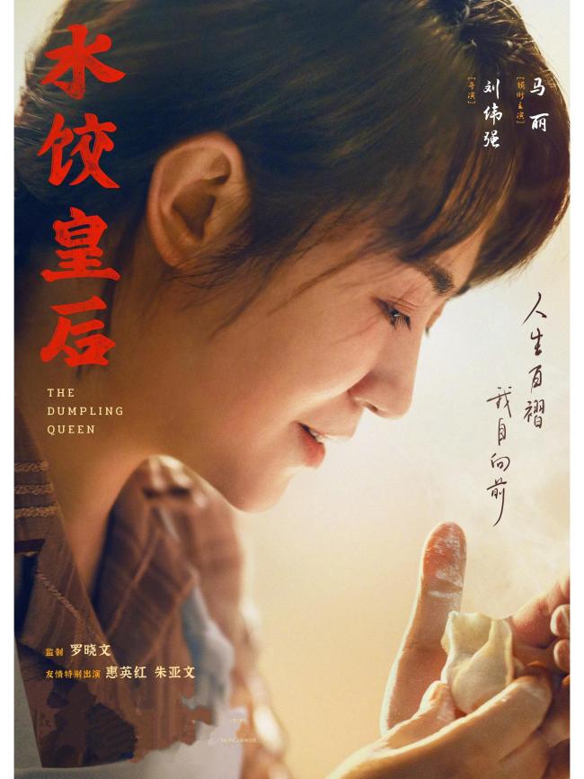 《水饺皇后》悬浮于完美人设的云端 烟火气中的逆袭样本