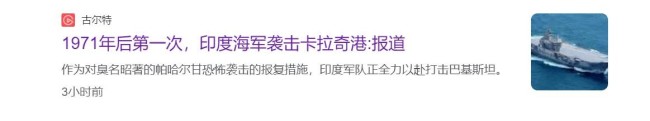 “印度航母袭击巴基斯坦”是真的吗 假消息引发热议